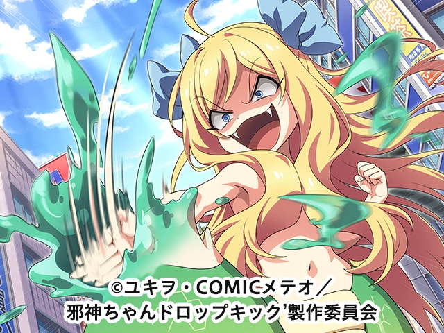「邪神ちゃんドロップキック’ねばねばウォーズ」描かせていただきました 1